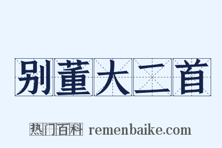 别董大二首是什么意思的图片